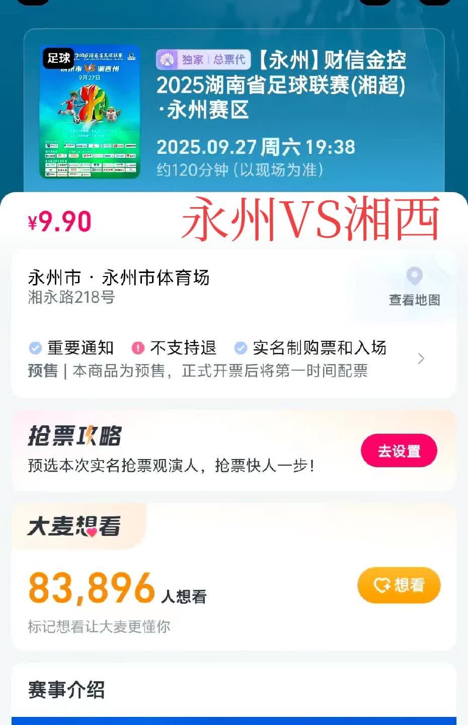 “湘超”第三轮持续火热！各场门票还没有开始售卖！大麦网想看人数超24万人！

