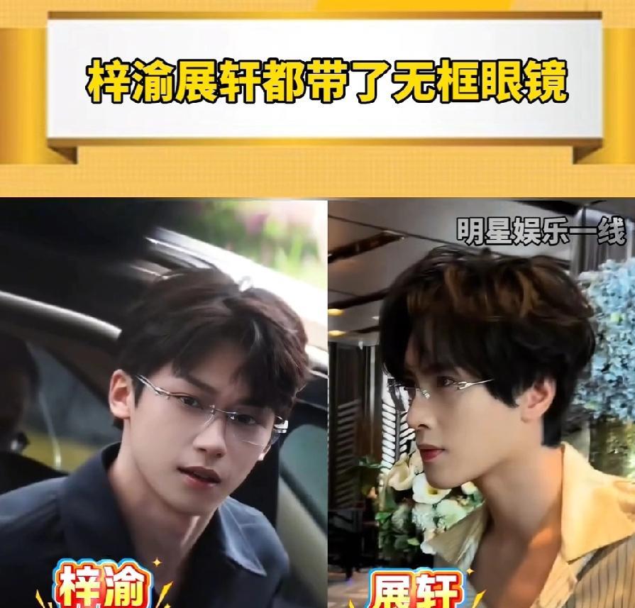 感觉今天展轩状态没之前好。应该是累坏了，轩的脸可太适合戴眼镜了，各种眼镜都帅的没