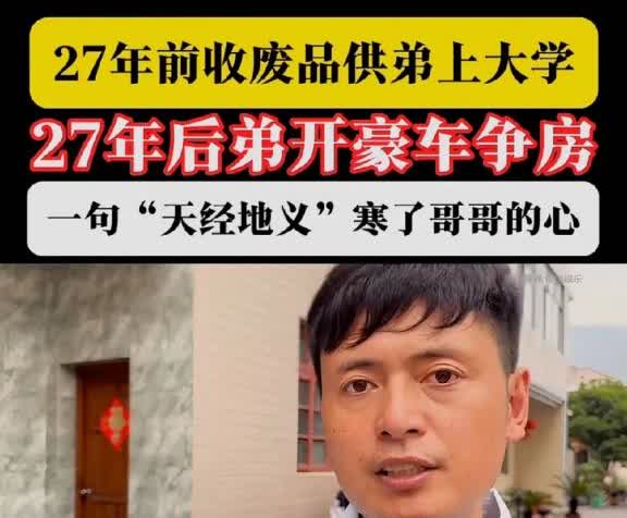 什么是“忘恩负义”？父母离世时，哥哥 15 岁，弟弟 13 岁。此后哥哥辍学打工