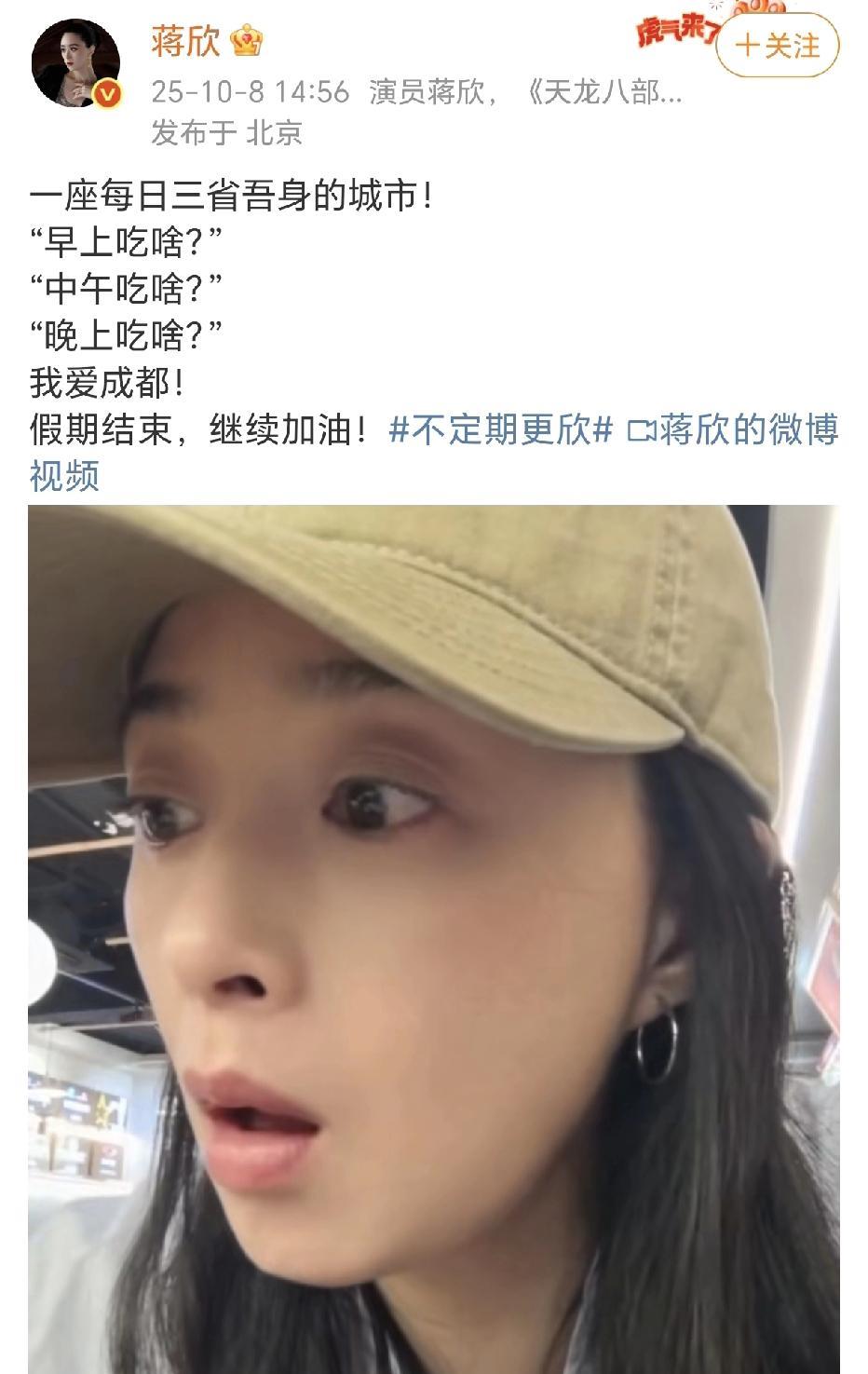 蒋欣在成都各种吃！
10月8日，蒋欣在社交平台晒出了一段小视频，在成都开启了吃货