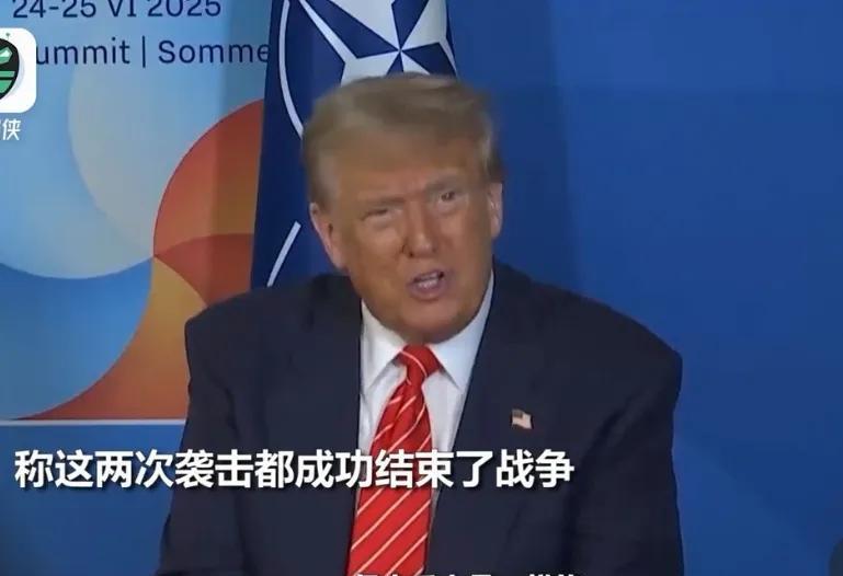 特朗普语出惊人！他说轰炸伊朗核设施，跟当年投向日本的原子弹是一样的道理，本质上都