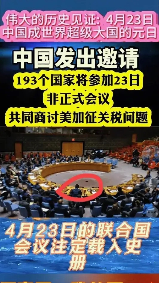 百国会议共商美国关税











世界要变天？中国邀请全球193个国家