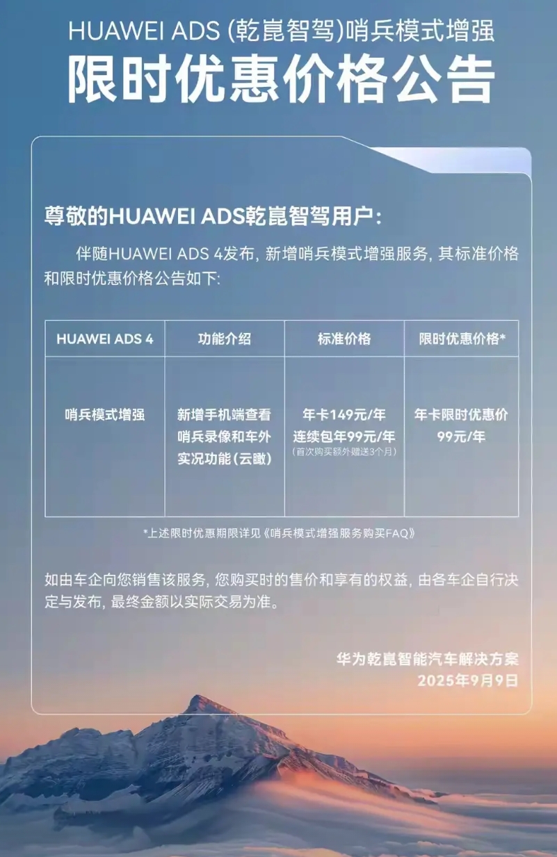 华为新增149一年的哨兵模式，新能源车正逐渐成为一个电子消费品！

华为在近期新
