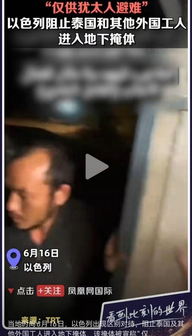 直接不演了，今天曝光的视频显示，以色列人阻拦外国劳工进入防空洞，明确宣称防空洞“