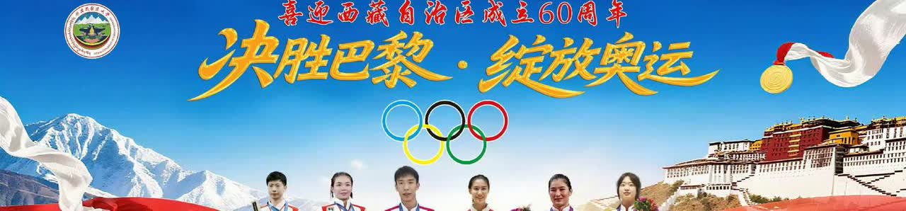马龙要去西藏参加“西藏自治区成立60周年·决胜巴·绽放奥运”的演讲，马龙白T黑裤