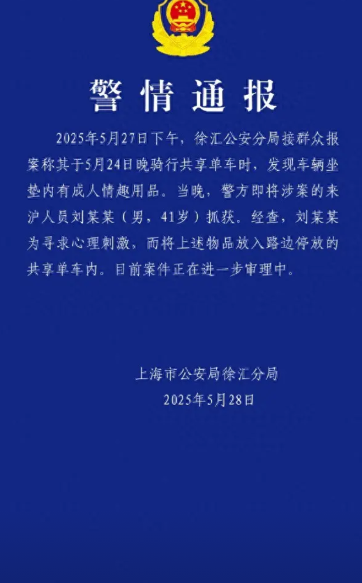 果然是世界之大，无奇不有。41岁男子，因为在共享单车里放情趣用品被抓，这种事情，