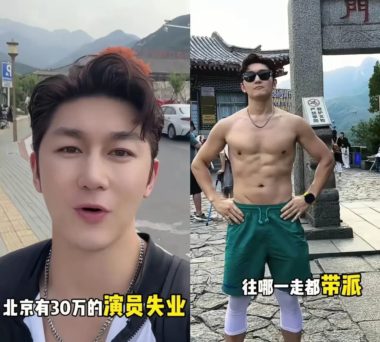 为了赚钱不丢人！
35岁男演员史元庭泰山陪爬，
应了那句只要思想不滑坡，方法总比