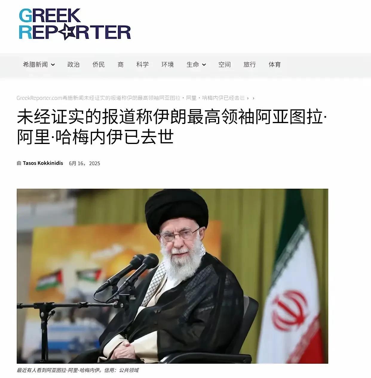 快讯！哈梅内伊去世
据伊朗反对派未经证实的报道宣称，伊朗最高领袖哈梅内伊已经在以