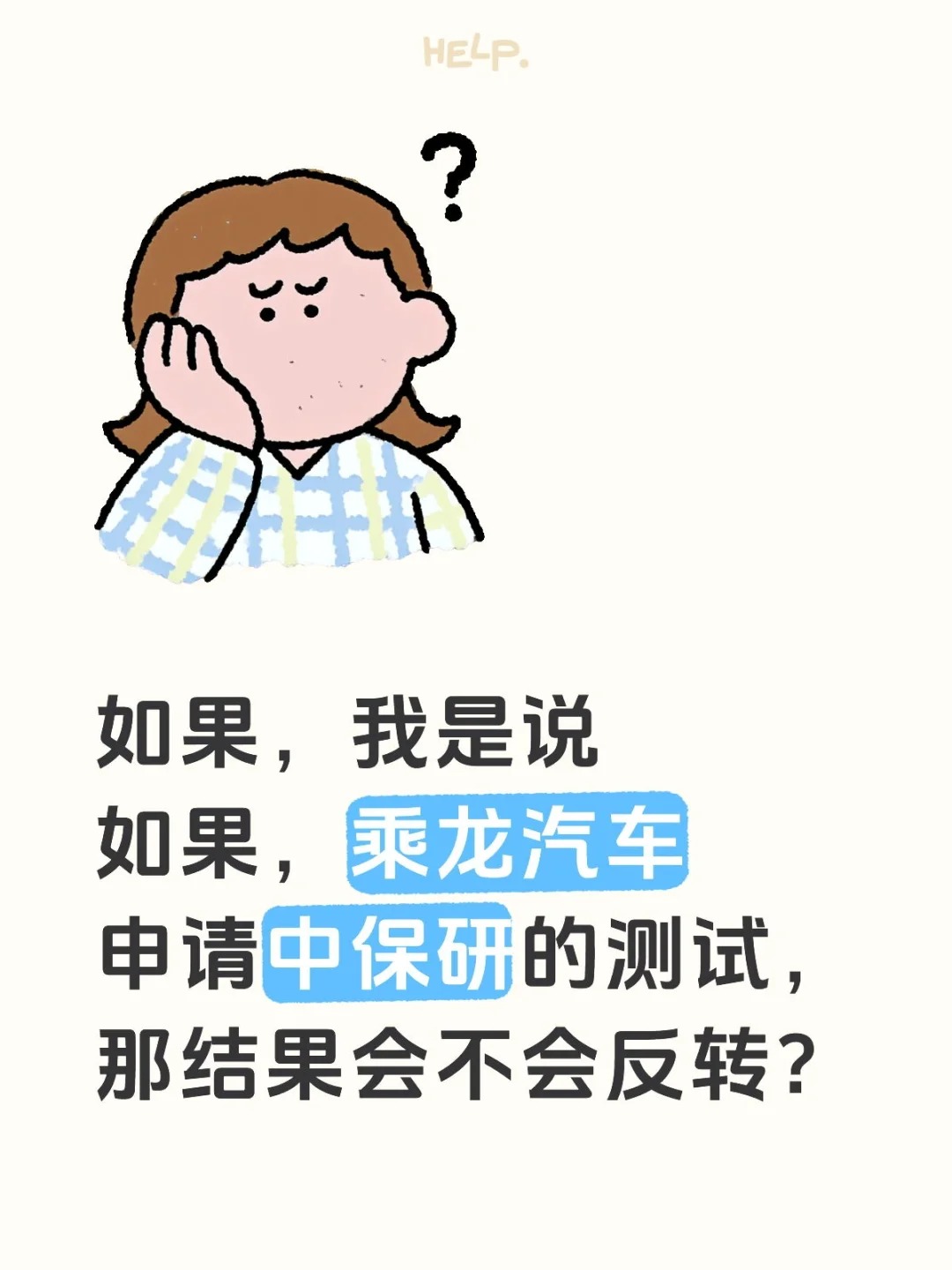 乘龙汽车申请中保研的测试，那结果会不会反转？