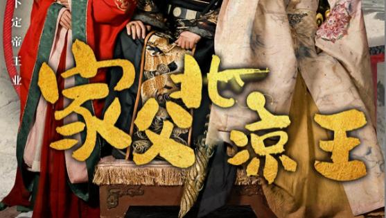短剧《家父北凉王》带来希望的光芒-家父北凉王-家父北凉王