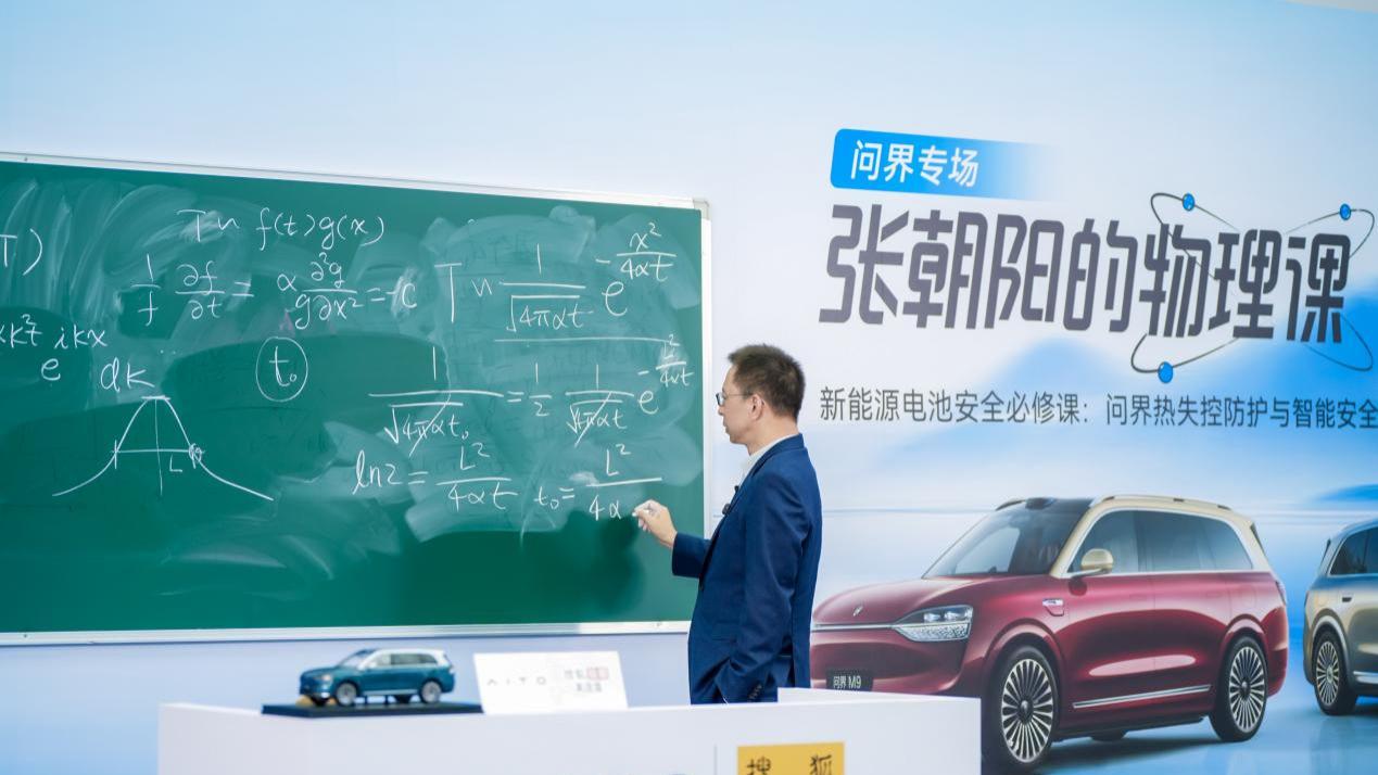 《张朝阳的物理课》问界专场 揭秘热失控背后的物理原理