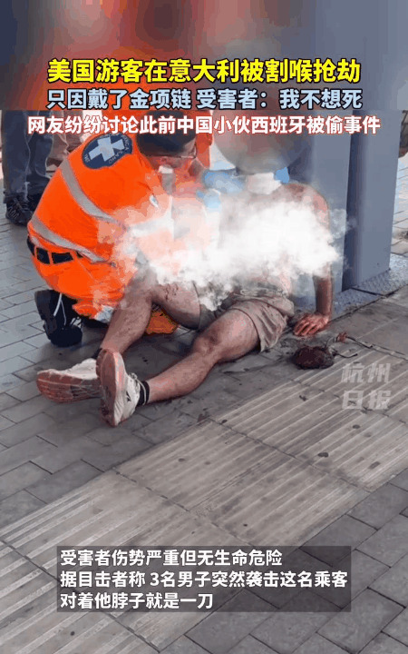 美国人戴金链，意大利被割喉抢劫











**文章：**




