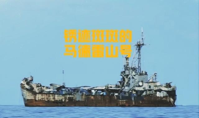 这艘锈吉班班的破船就是在仁爱礁的马德雷山号，从一九九九年五月九号开始就静静的躺在