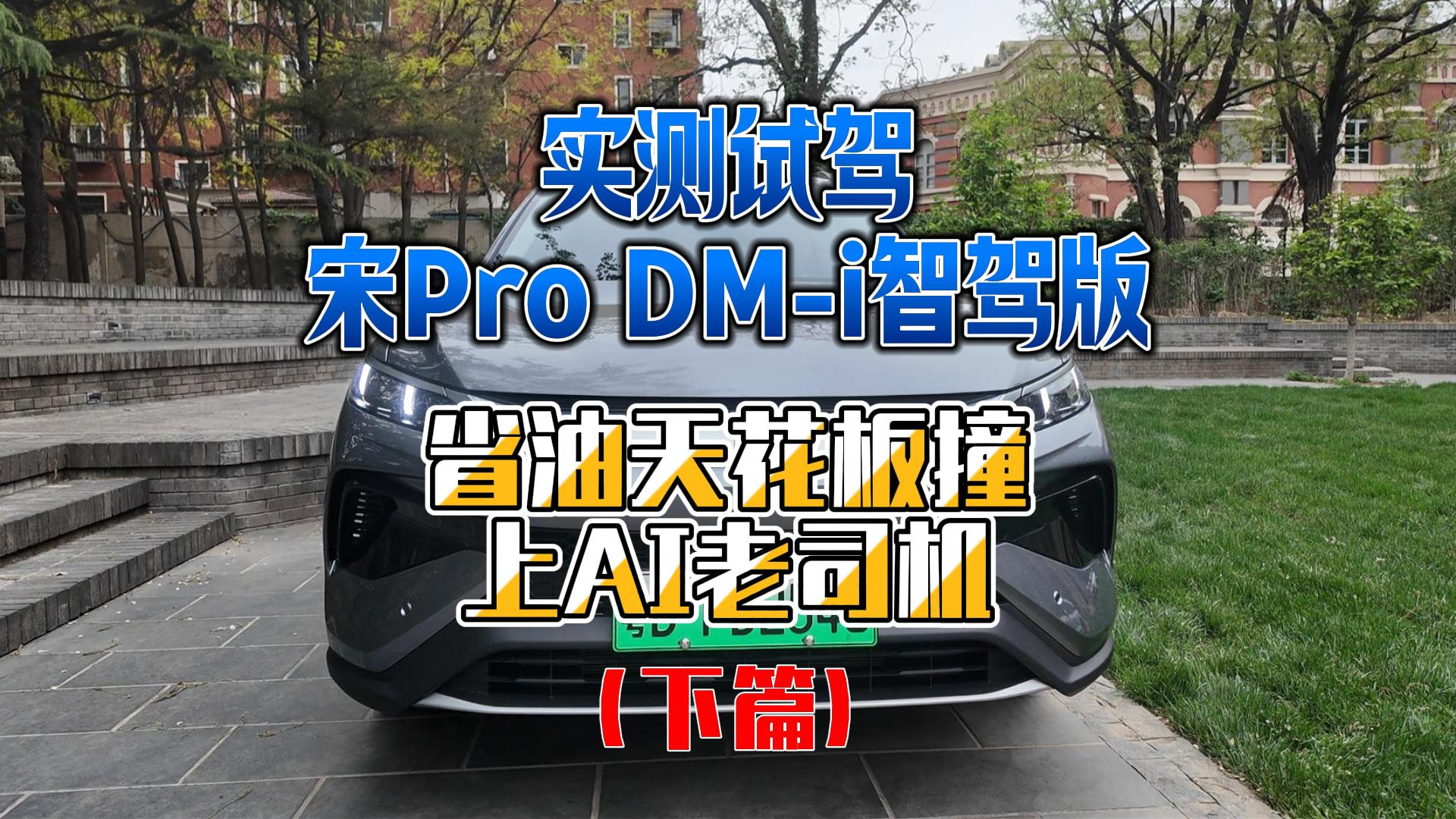 实测试驾宋Pro DM-i智驾版 省油天花板撞上AI老司机（下篇）