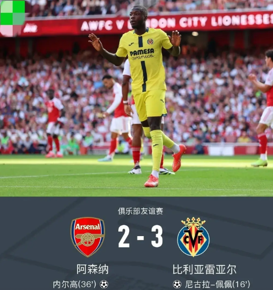 实话实说，阿森纳2-3黄潜（比利亚雷亚尔）不得不承认3个不争的事实:

1、看阿