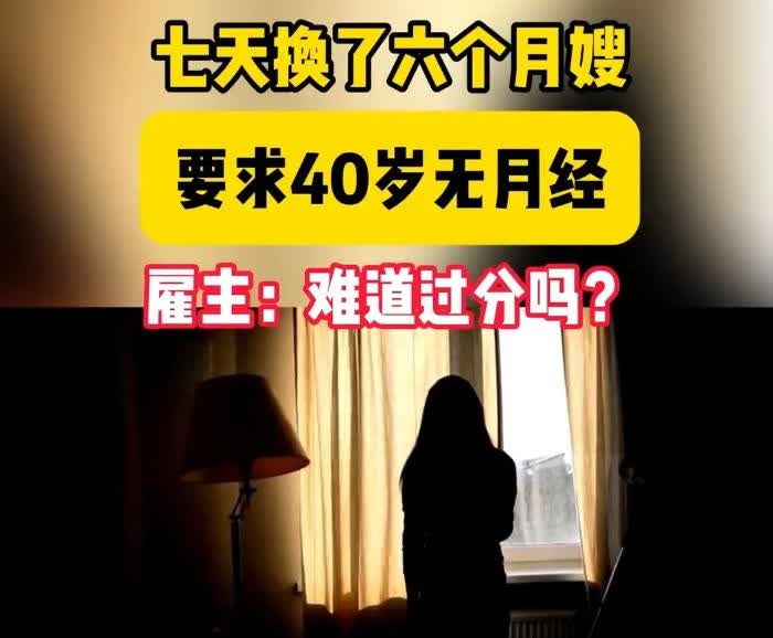 福州一女子因对月嫂要求奇葩，七天换了六个月嫂，引起网友热议。

原来这位雇主
