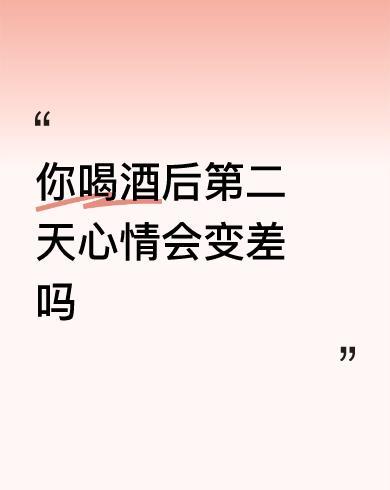 我和你一样，喝酒以前说不喝不喝，喝起来就多喝多喝，醉了以后再醒过酒来，就是郁闷，