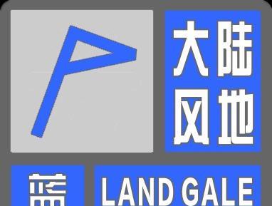 #天津预警#天津市气象台于2025年09月16日05时30分发布陆地大风蓝色预警