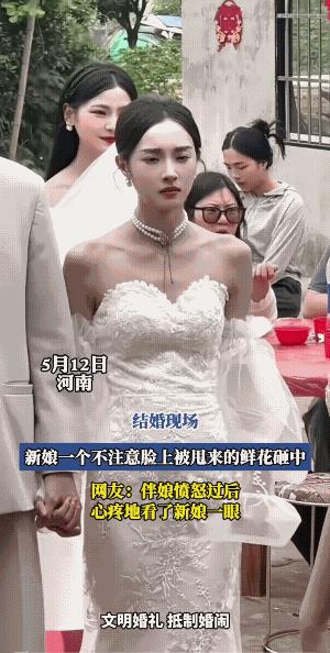 礼花筒崩向了新娘。
这好似不是不小心崩礼花筒崩向了新娘，这是新娘有点情绪在心头，