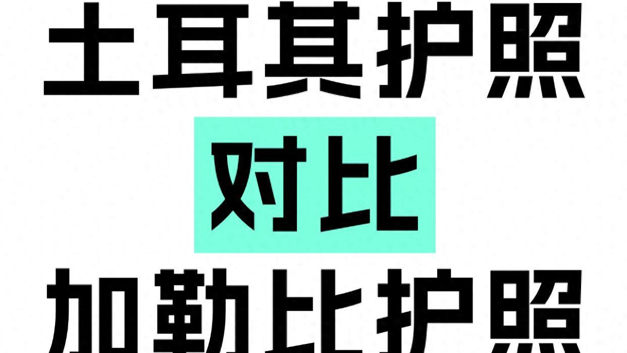 土耳其护照和加勒比护照对比 需求决定结果