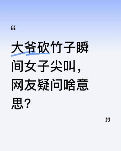 7月4日有这样一幕，大爷砍断竹子的瞬间，旁边女子大声尖叫“哎哎哎呦哎呦，吓死我了