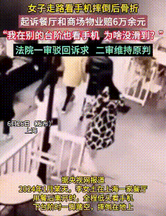 女子在餐厅就餐完毕，边看手机边走出餐厅，在餐厅门口的台阶上滑倒，导致腰椎骨折，女
