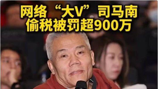 怎么看网络“大V”司马南偷税被罚超900万？