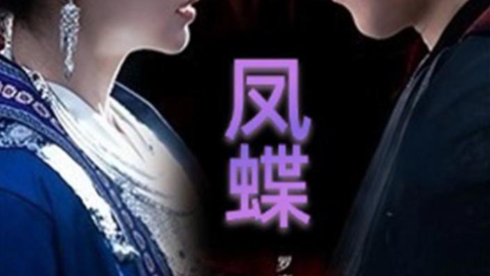 在线短剧《蛊娘 、凤蝶》蛊娘与凤蝶：罗嘉麒与梁文慧的宿命之缘
