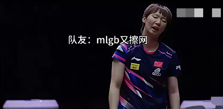 对方擦边球，曼昱很懊恼，嘴里骂了一句。

赛场上对手擦边，有人懊恼爆粗，有人却直