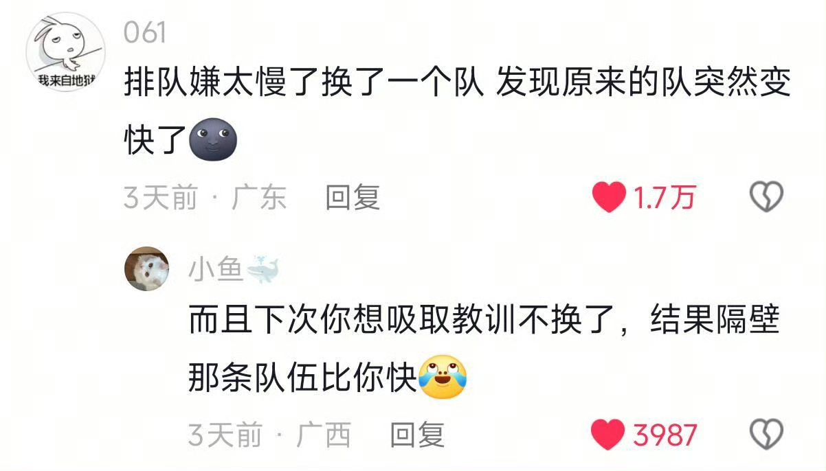 下次你想吸取教训不换了，结果隔壁那条队伍比你快