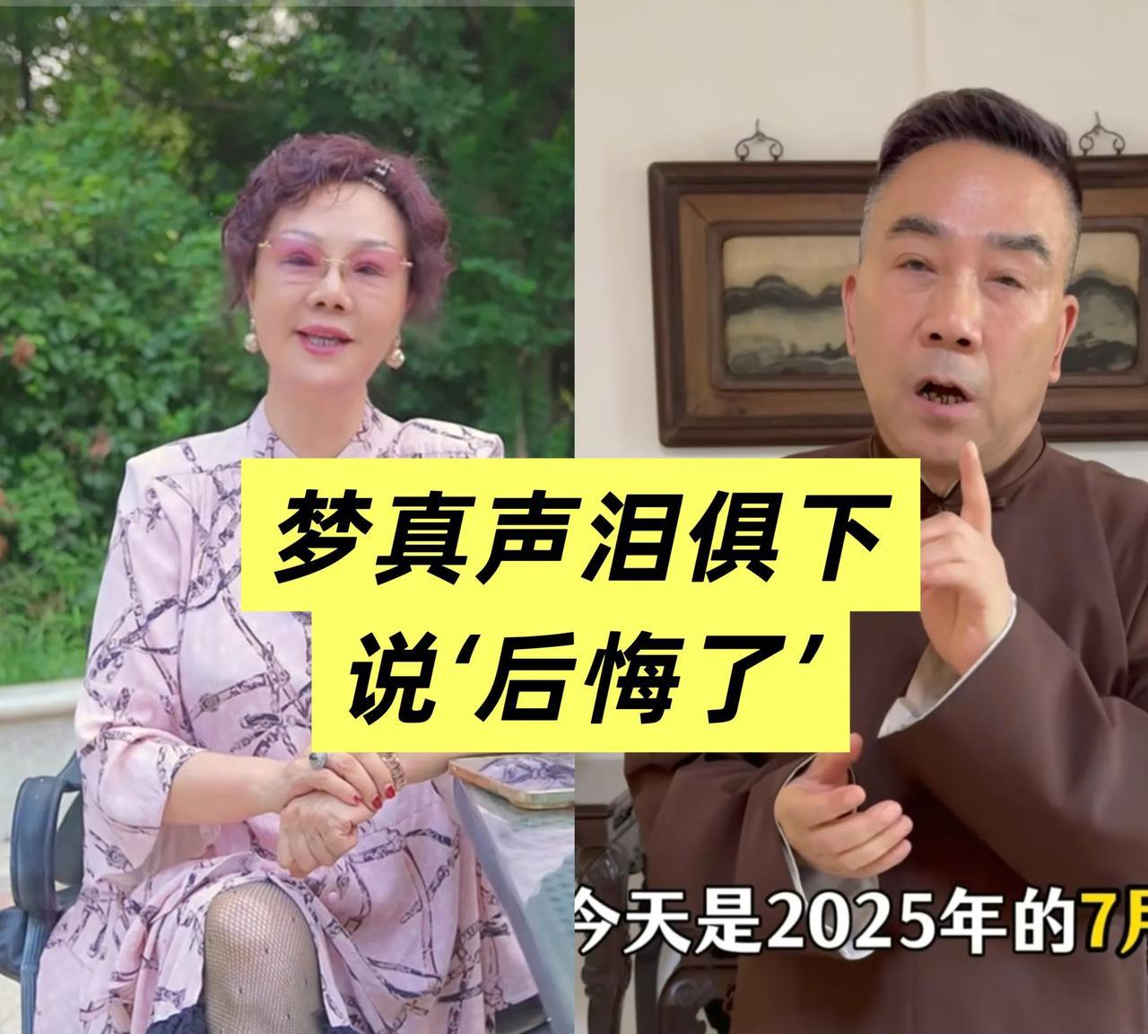 梦真女士不愧是大女主，拾得起放得下。但是她曾在直播间里面也说过，‘她后悔了’。梦