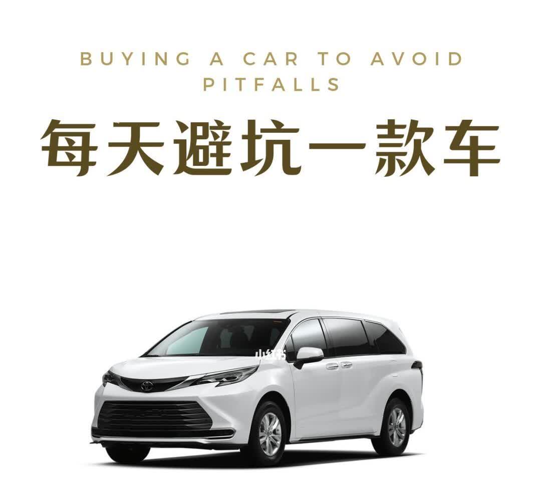 塞纳｜买车不听劝系列
✅车内大量使用塑料材质，缺乏高级感。
✅对于身高较高的