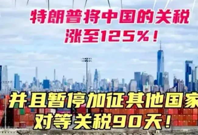 特朗普又耍阴险手段！美国将中国关税调高至125%，与此同时，对75个国家给予90