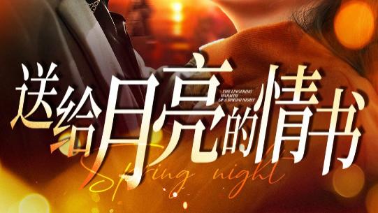 短剧《送给月亮的情书》在线观看完整版短剧送给月亮的情书：月光如水，情深似海（全133集）曹景皓、赵美旋