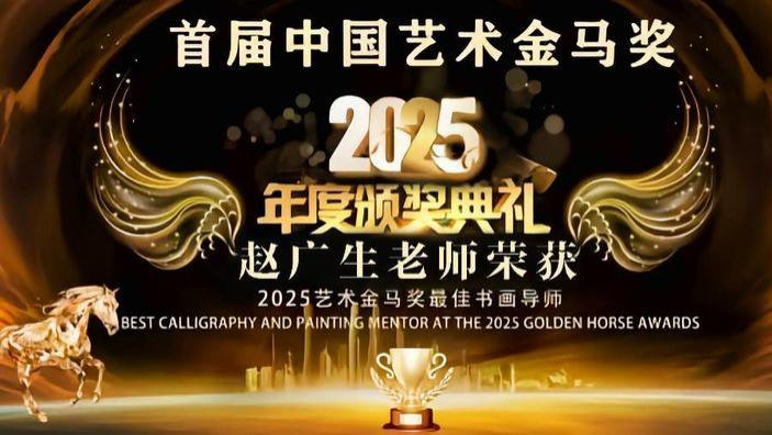 赵广生——首届中国艺术金马奖最佳书画导师