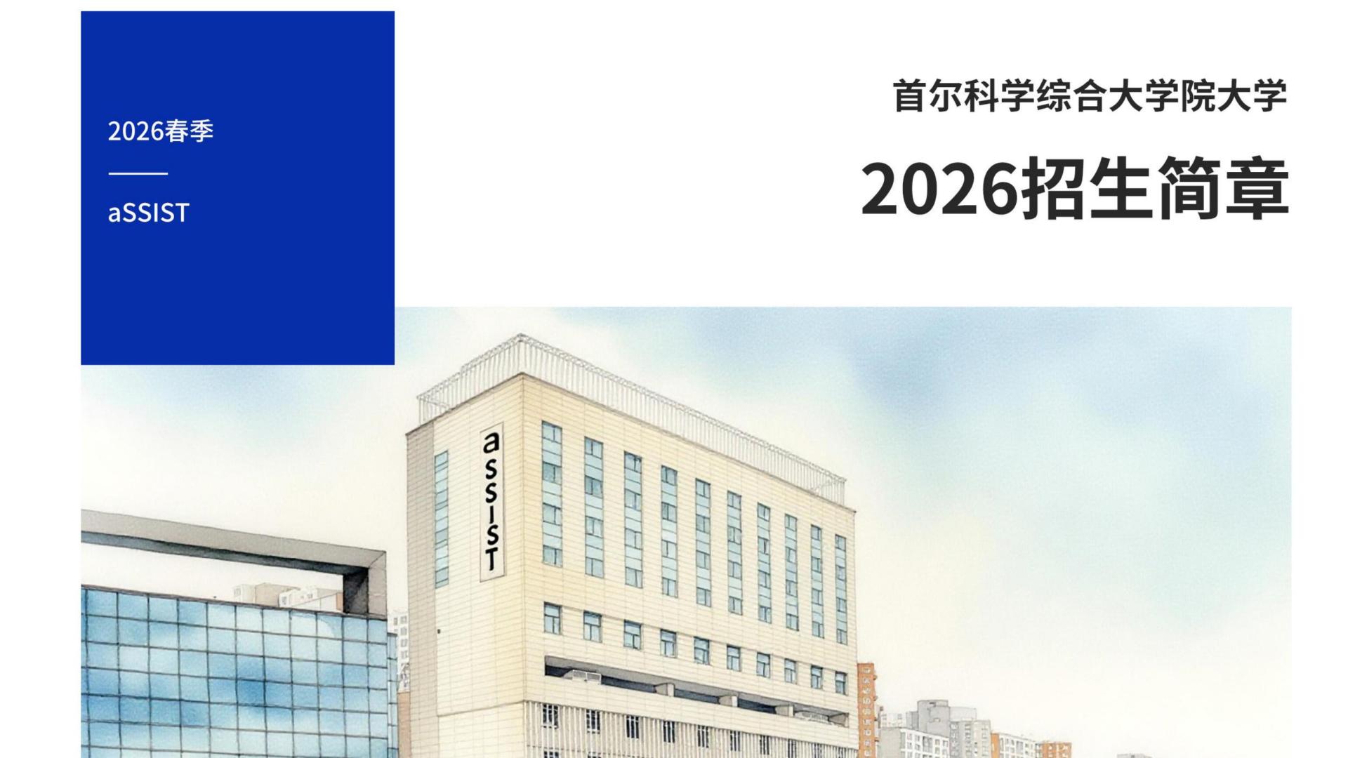 首尔科学大学院大学26年3月招生简章