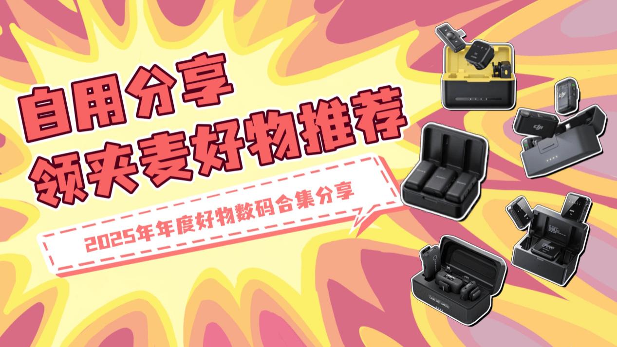 什么领夹麦最好？无线领夹麦克风十大品牌，十大音质最好的领夹麦