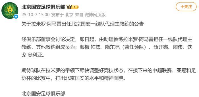 北京国安宣布新任主帅！不是成耀东！而且此前队内首席助教阿马雷出任代理主帅！那如果