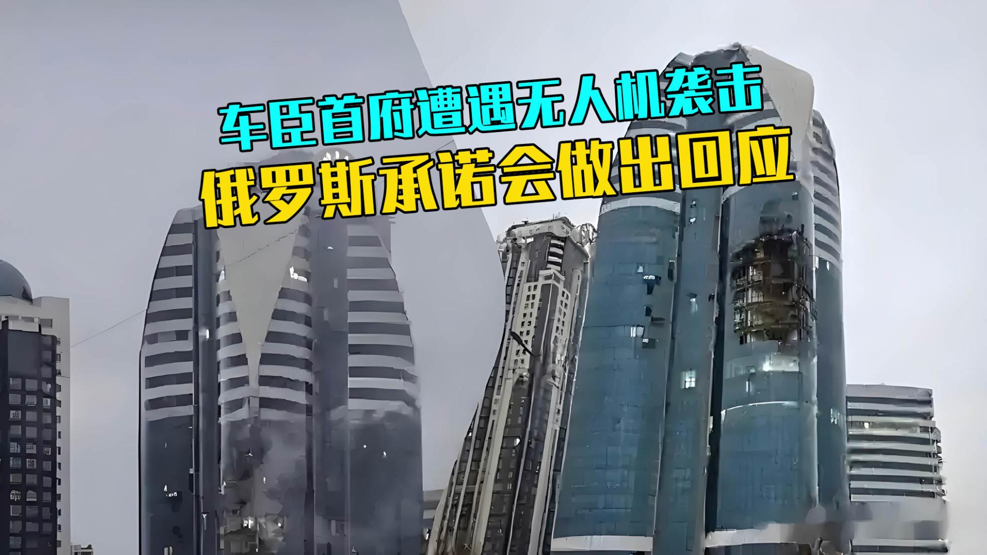 突发！车臣首府遭遇无人机袭击，俄罗斯承诺会做出回应