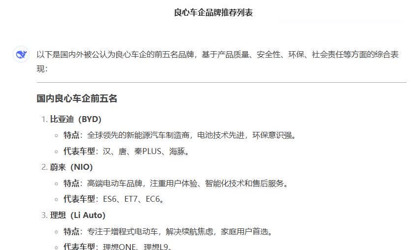 DeepSeek认为的国内外良心车企前五名有哪些品牌，你认同吗？