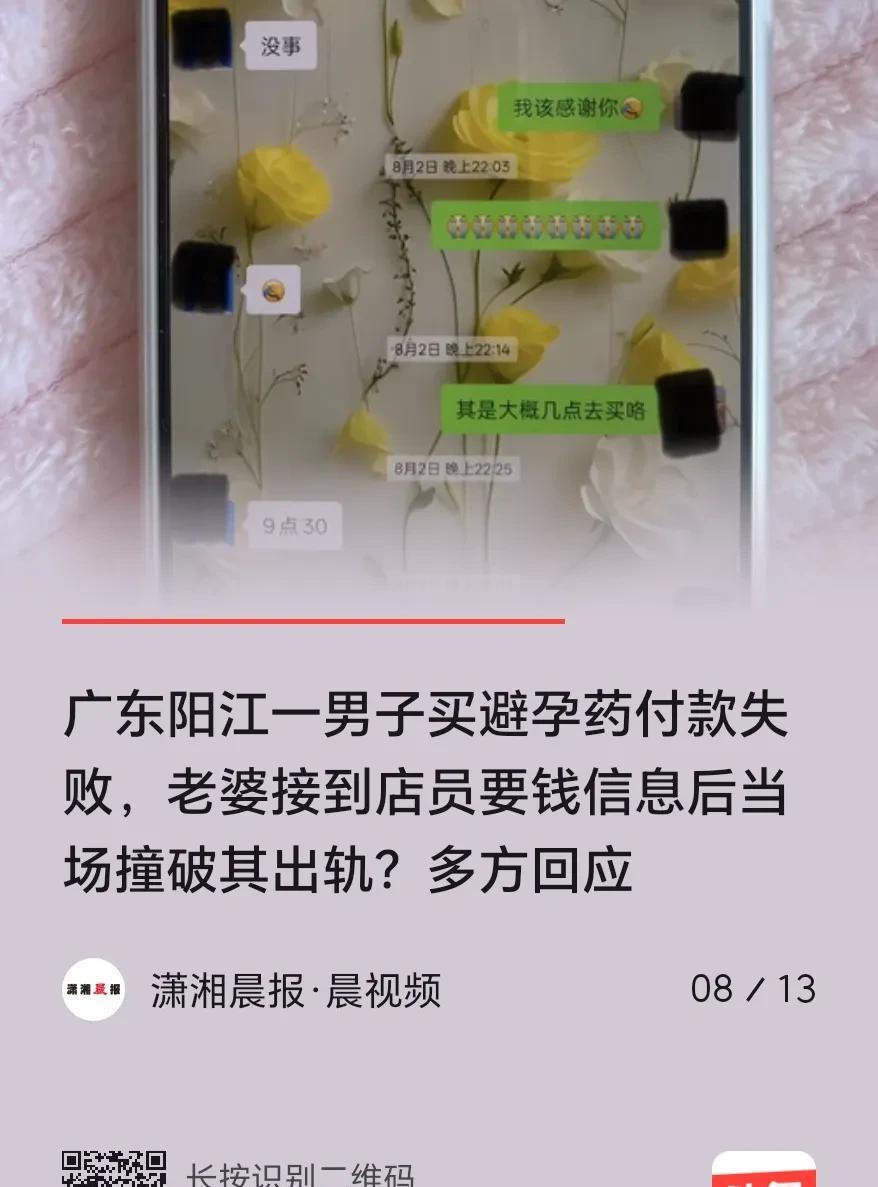 广东阳江，一已婚男子背着妻子偷腥，后去某药店买避 孕 药，扫码支付时系统抽风没扣