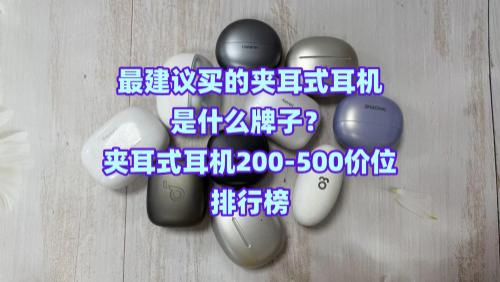 最建议买的夹耳式耳机品牌是什么牌子？夹耳式耳机200-500价位排行榜