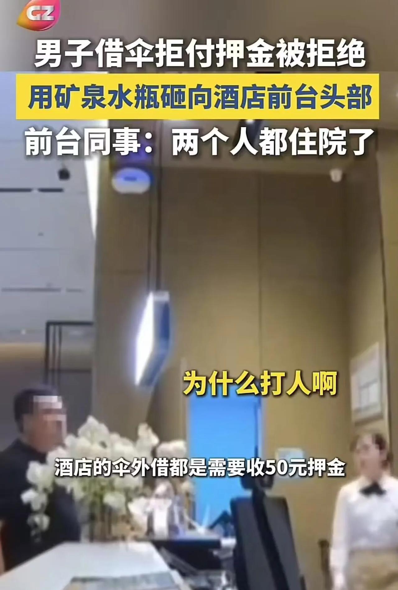 “这就是嚣张的代价！”广州，男子向酒店前台借伞却拒付押金，前台说这样不能外借，结