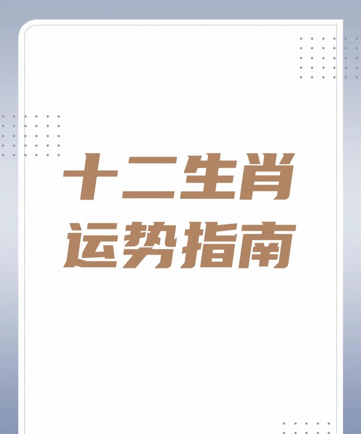 4月20日十二生肖小贴士
幸运生肖前四名：
3. 辰龙：事业顺利，财源广进。
2