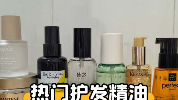 十大护发精油推荐！2025年护发精油排名，亲测高效护发必备