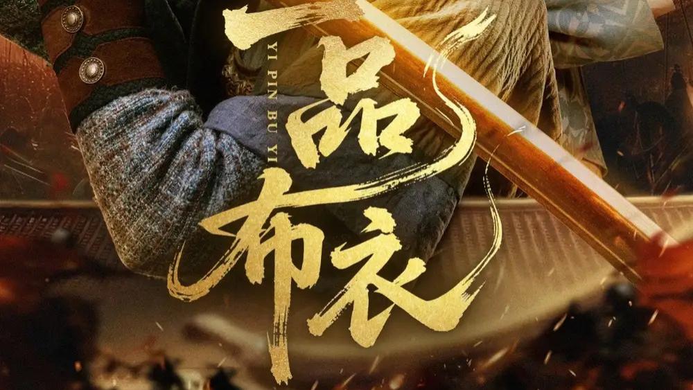 热播短剧《一品布衣》短剧：潘子健与胡家荣的权谋与成长之旅