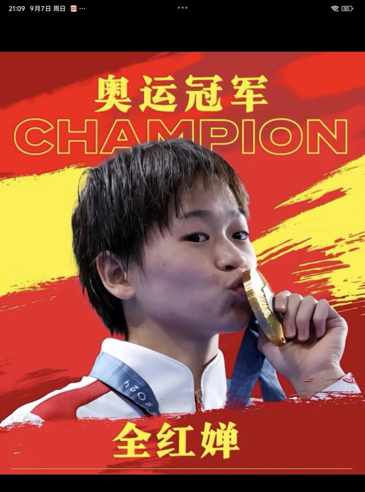 09月07日，全红婵被奥林匹克运动会选上，还跟粉丝搞起了活动，大家猜猜跟全红婵的