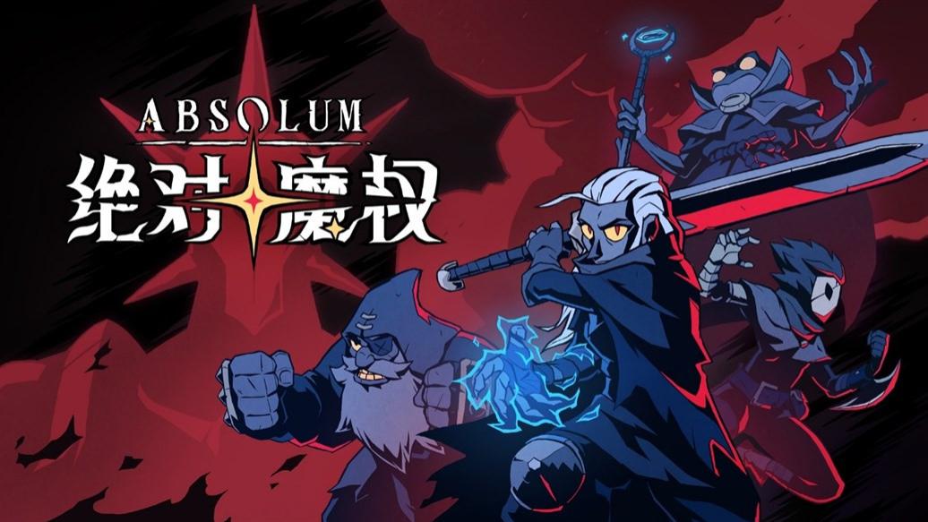 《绝对魔权》评测：街机灵魂的新生