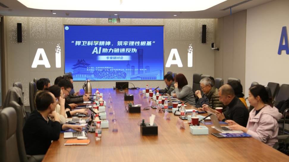 探索AI助力破迷反伪新路径——“捍卫科学精神，筑牢理性根基”专家研讨会成功举办