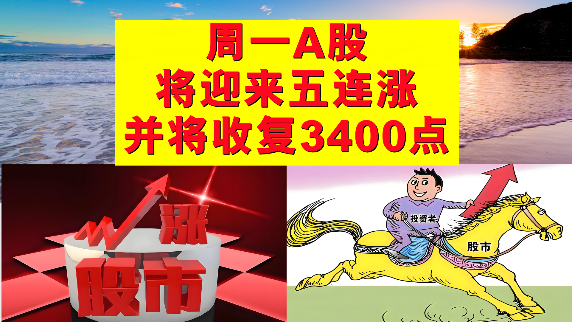 周一A股将迎来五连涨，并将一举向上收复3400点